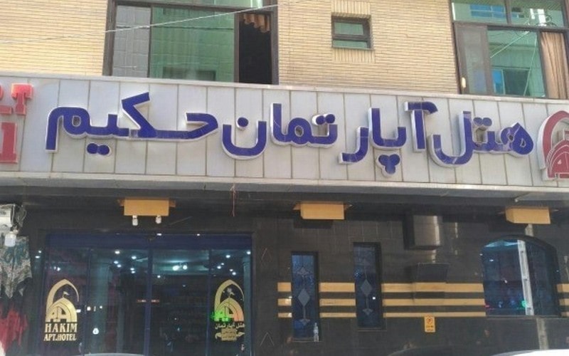 هتل حکيم مشهد