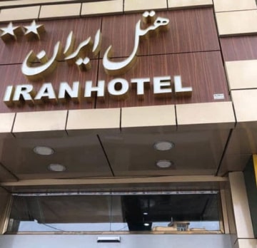 هتل ایران تبریز